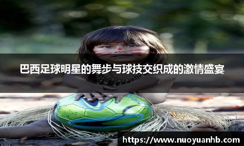 巴西足球明星的舞步与球技交织成的激情盛宴