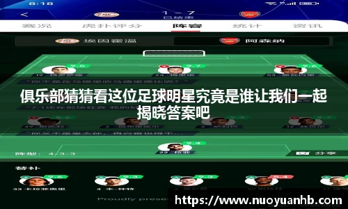俱乐部猜猜看这位足球明星究竟是谁让我们一起揭晓答案吧