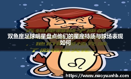 双鱼座足球明星盘点他们的星座特质与球场表现如何