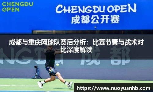 成都与重庆网球队赛后分析：比赛节奏与战术对比深度解读