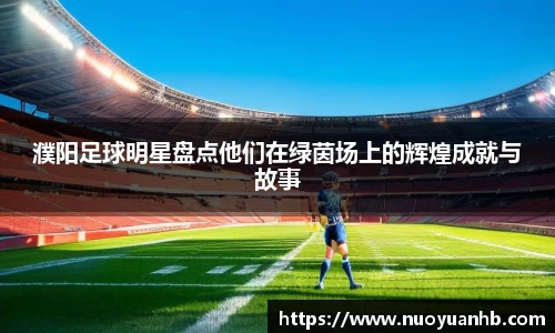 濮阳足球明星盘点他们在绿茵场上的辉煌成就与故事