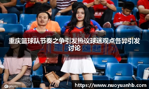 重庆篮球队节奏之争引发热议球迷观点各异引发讨论