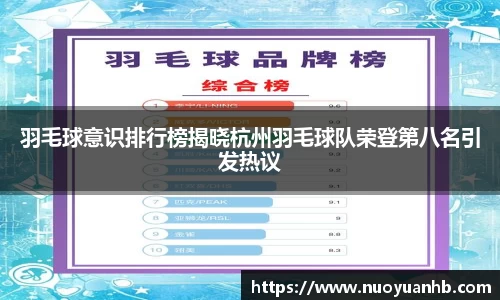 羽毛球意识排行榜揭晓杭州羽毛球队荣登第八名引发热议
