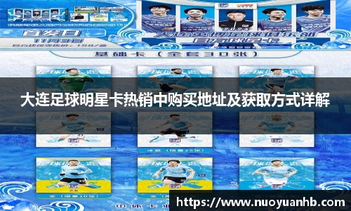 大连足球明星卡热销中购买地址及获取方式详解
