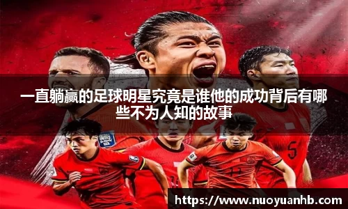 一直躺赢的足球明星究竟是谁他的成功背后有哪些不为人知的故事