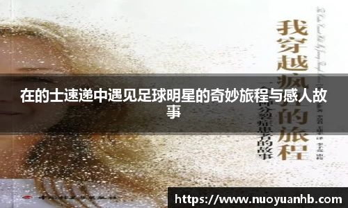 在的士速递中遇见足球明星的奇妙旅程与感人故事