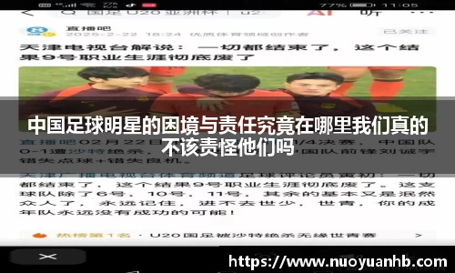 中国足球明星的困境与责任究竟在哪里我们真的不该责怪他们吗