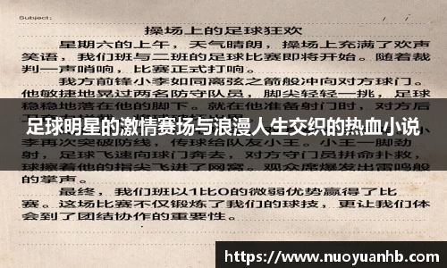 足球明星的激情赛场与浪漫人生交织的热血小说